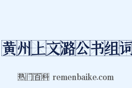 黄州上文潞公书组词是什么意思的图片